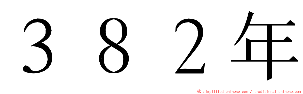 ３８２年 ming font