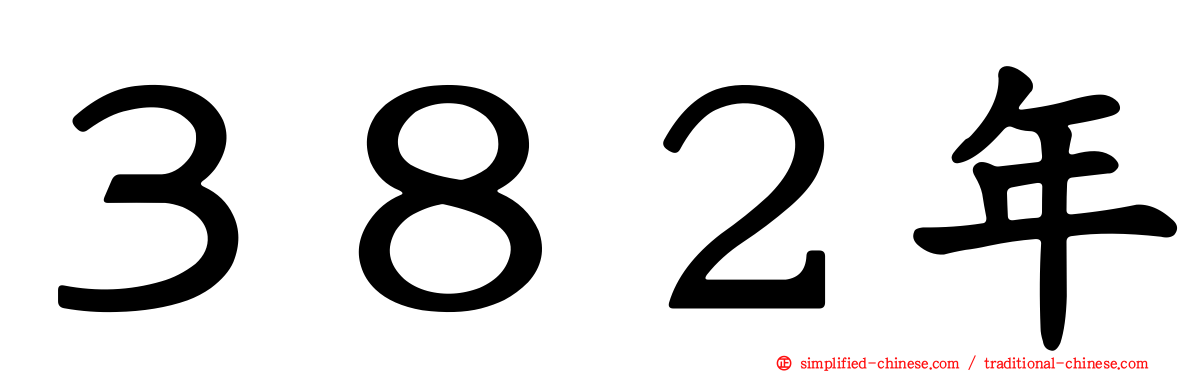 ３８２年