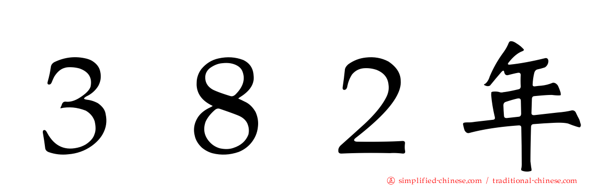 ３８２年
