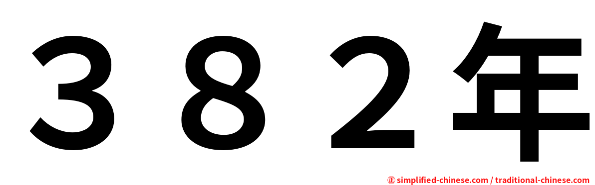 ３８２年