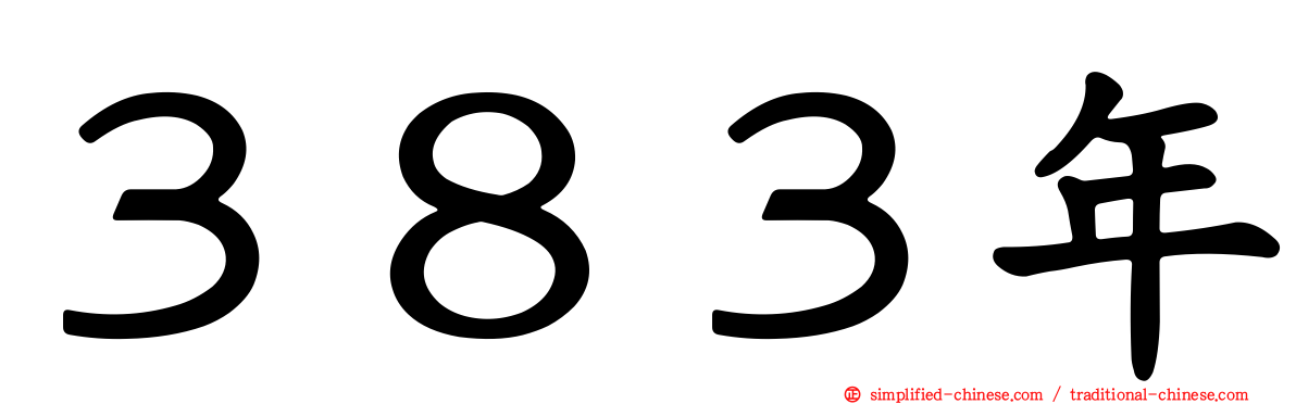 ３８３年