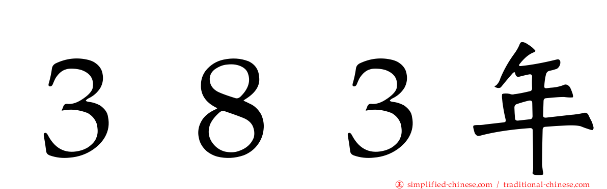 ３８３年