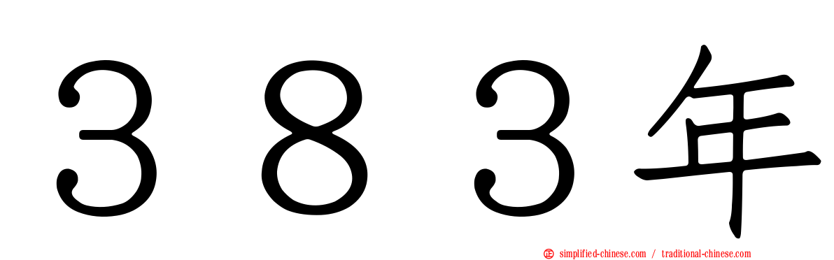３８３年