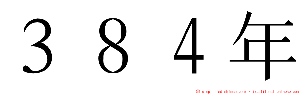 ３８４年 ming font
