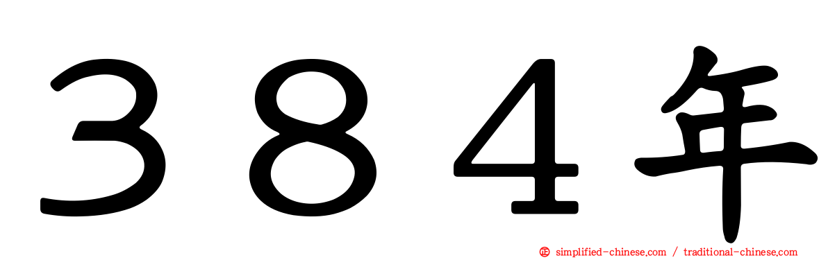 ３８４年