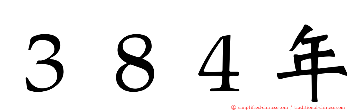 ３８４年