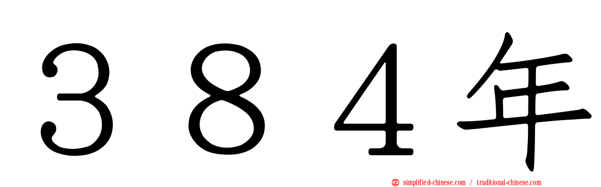 ３８４年