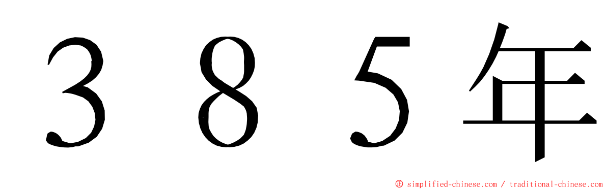３８５年 ming font