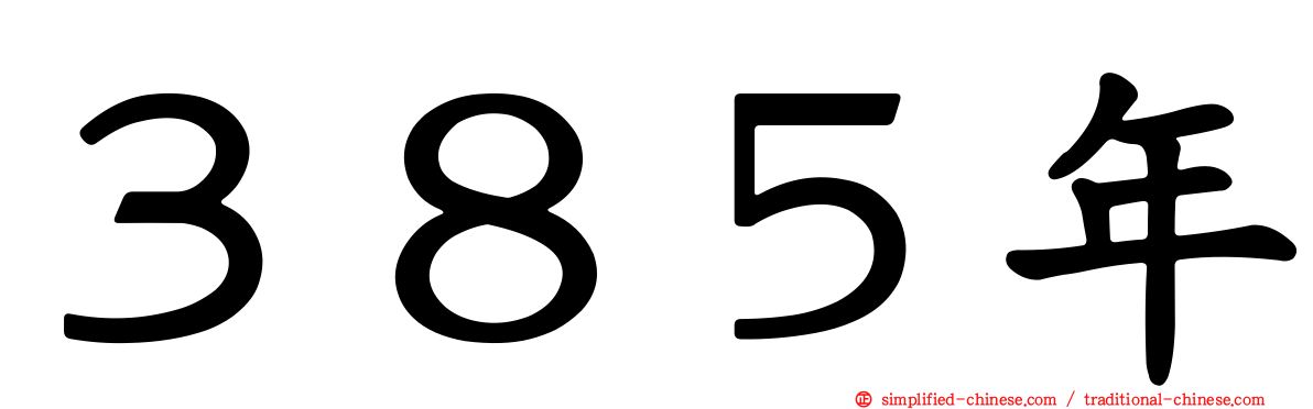 ３８５年