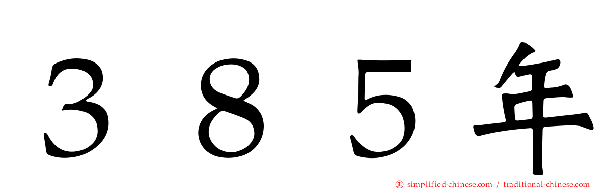 ３８５年