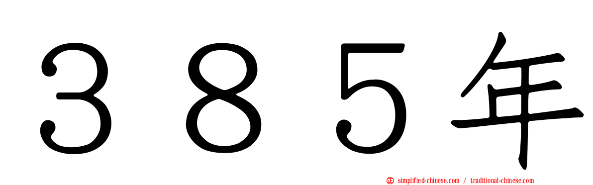 ３８５年