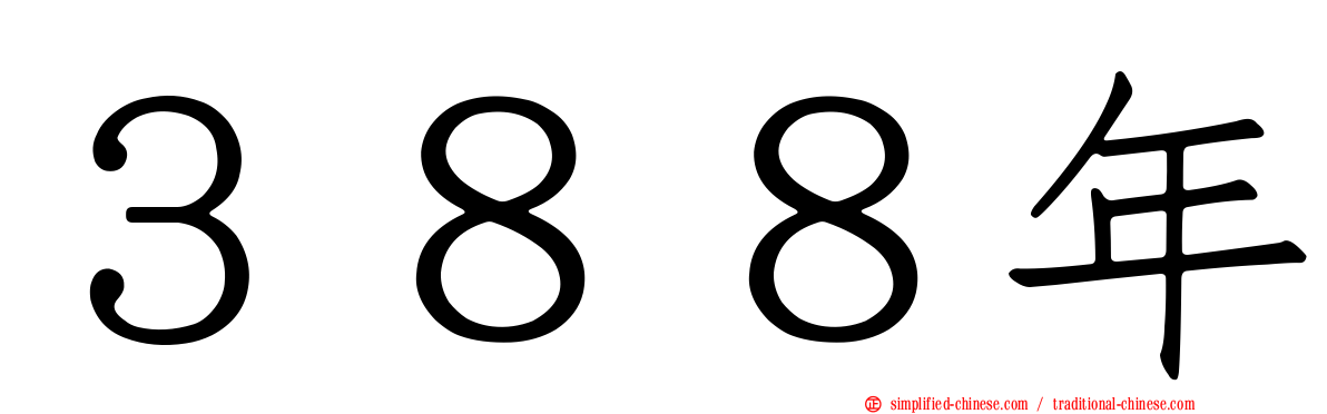 ３８８年