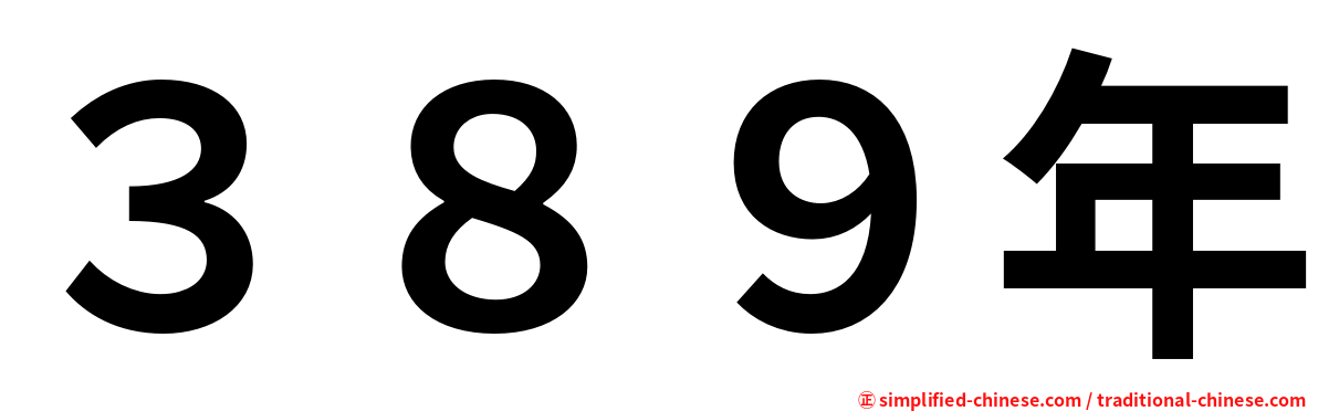 ３８９年