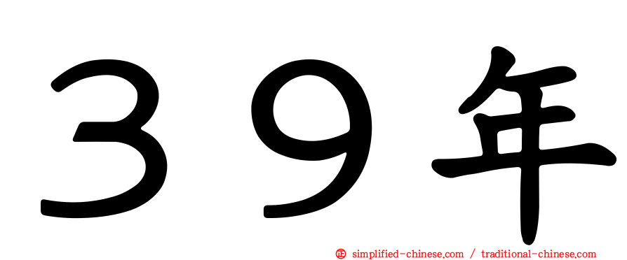 ３９年