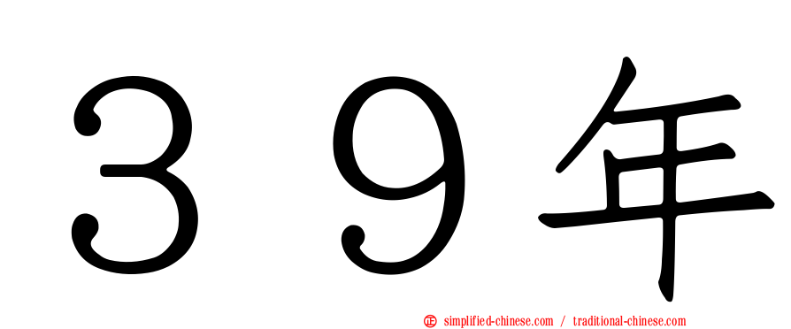 ３９年
