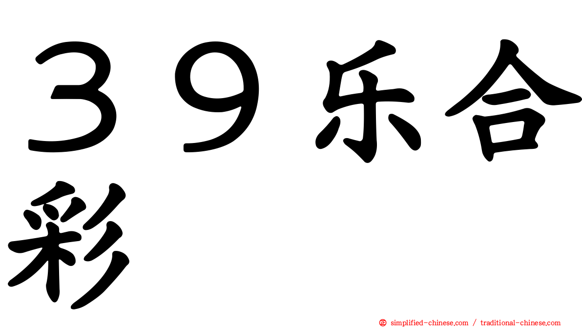 ３９乐合彩