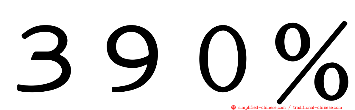 ３９０％
