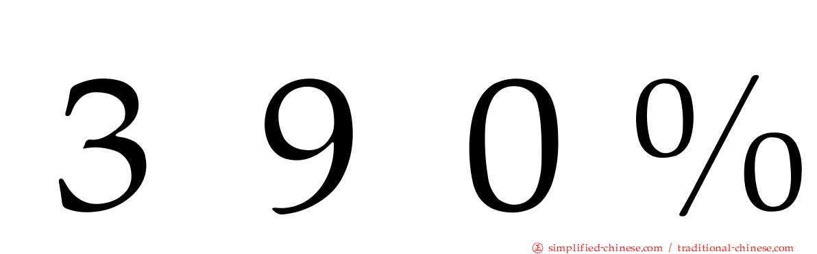 ３９０％
