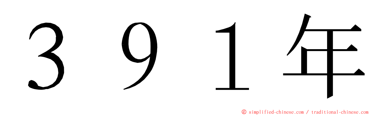 ３９１年 ming font