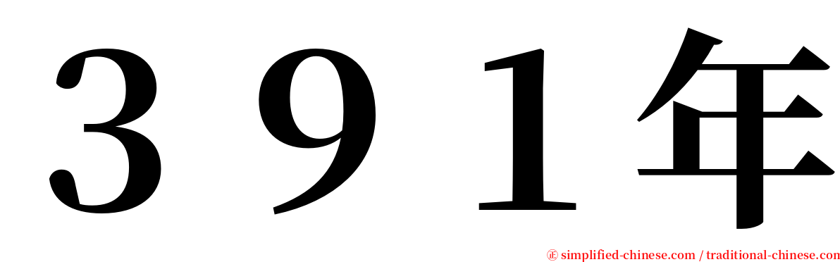 ３９１年 serif font