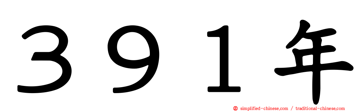 ３９１年