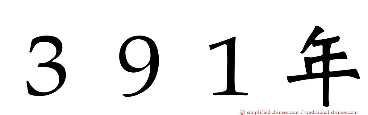 ３９１年