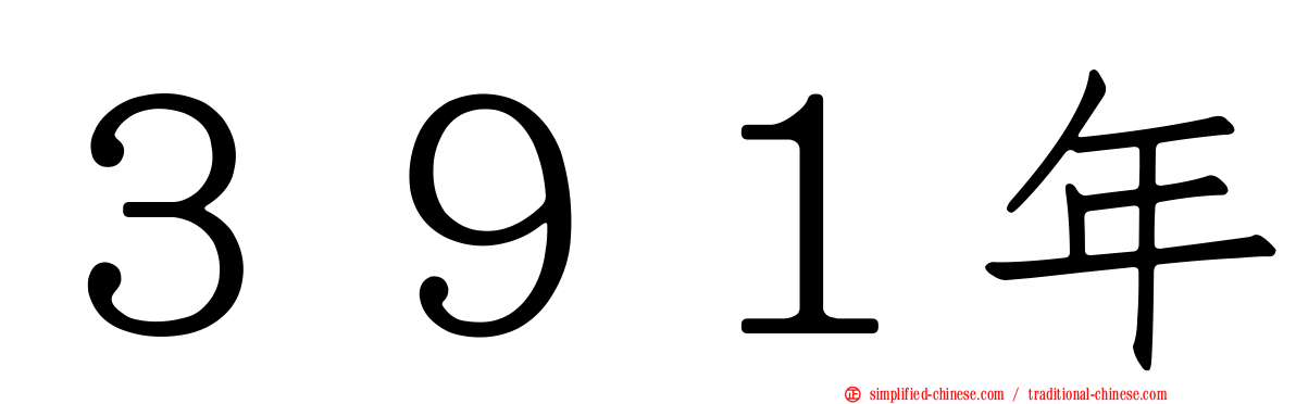 ３９１年