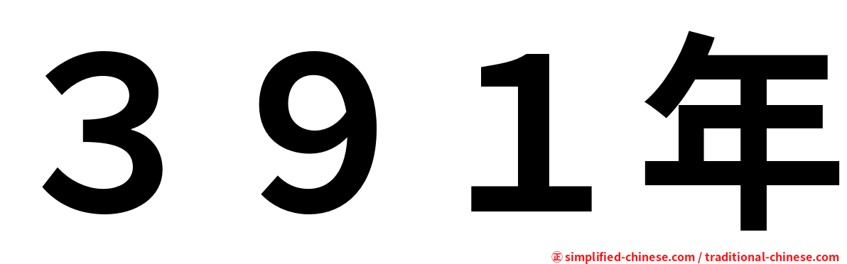 ３９１年