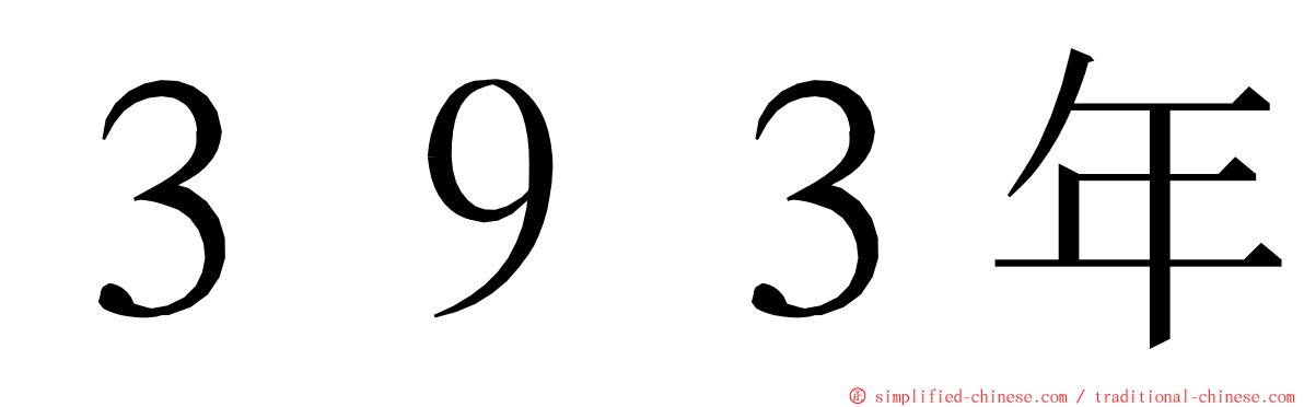 ３９３年 ming font