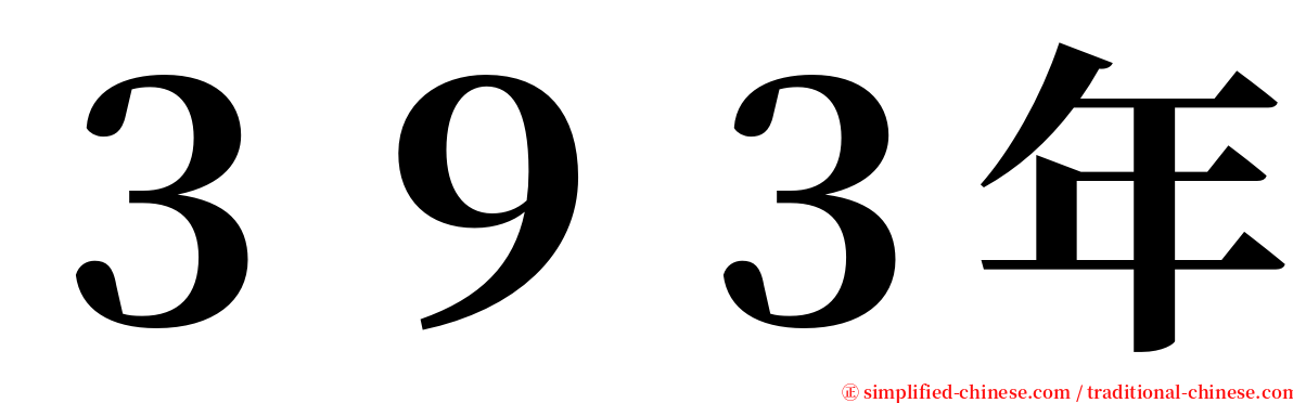 ３９３年 serif font