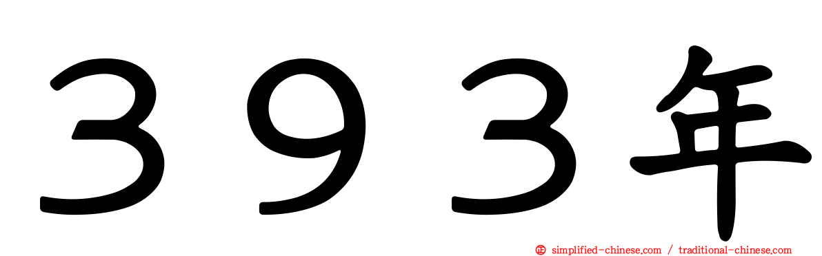 ３９３年