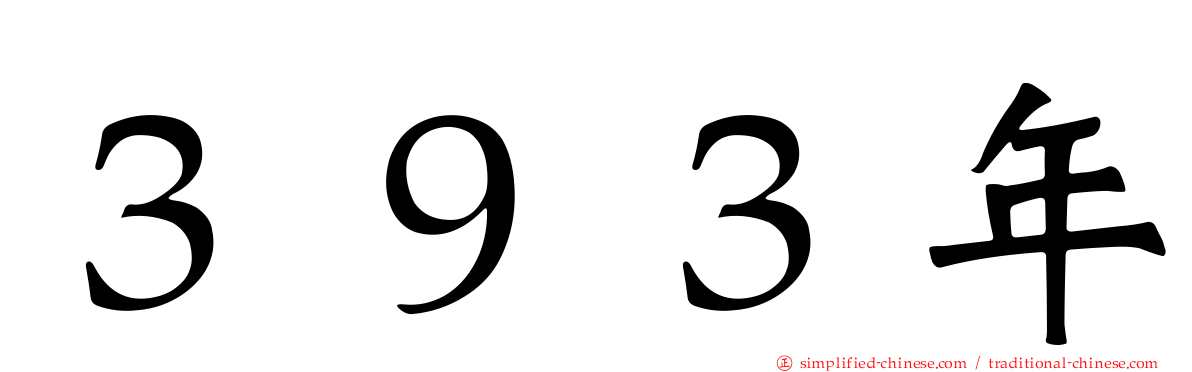 ３９３年