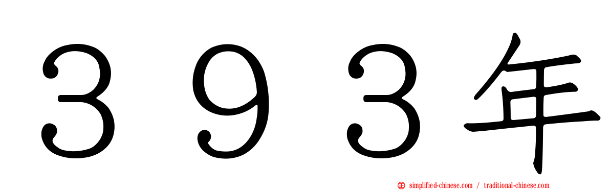 ３９３年