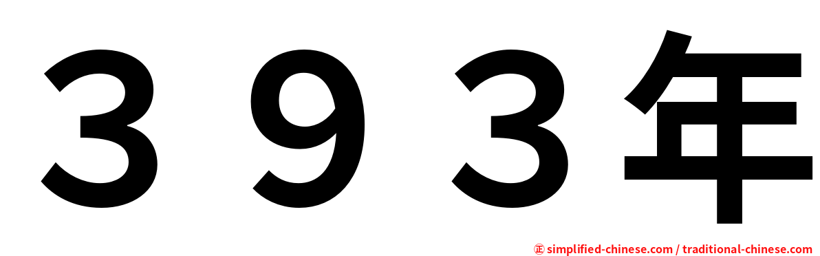 ３９３年