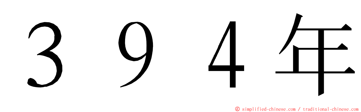 ３９４年 ming font
