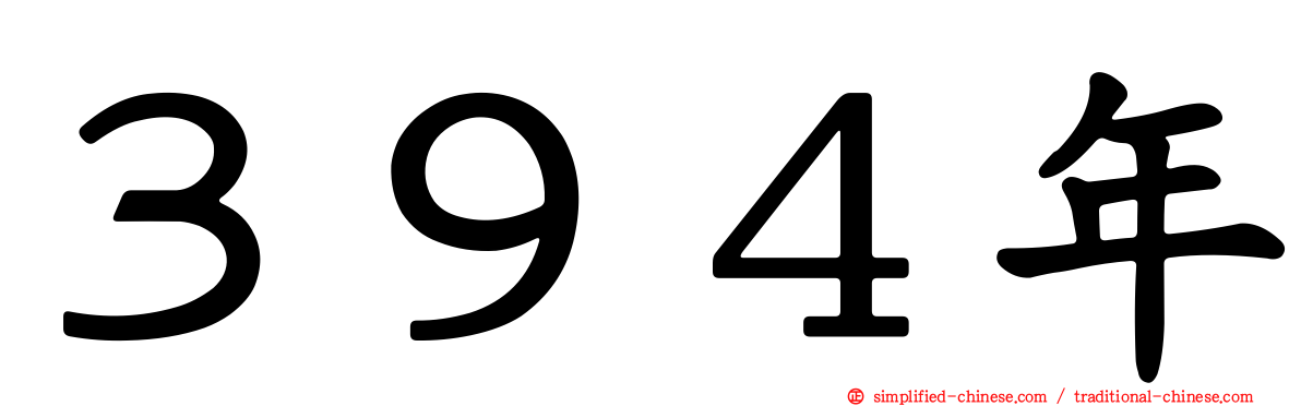 ３９４年