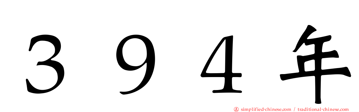 ３９４年