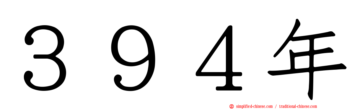 ３９４年