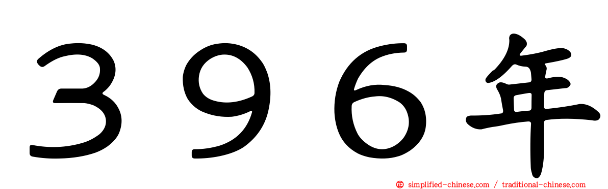 ３９６年