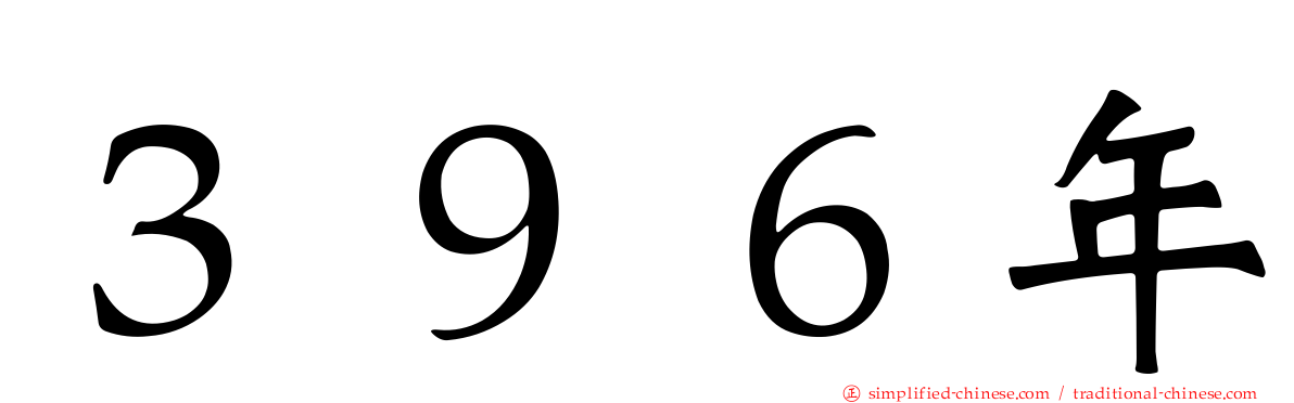 ３９６年