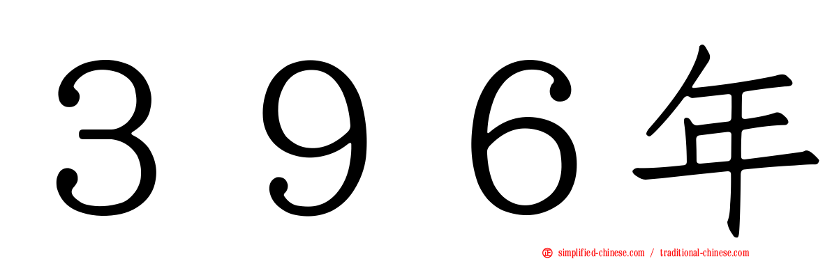 ３９６年