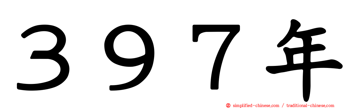 ３９７年