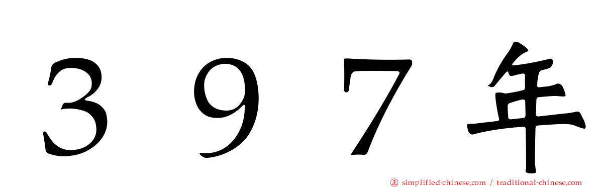３９７年