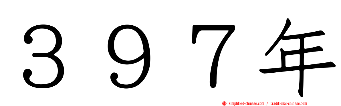 ３９７年