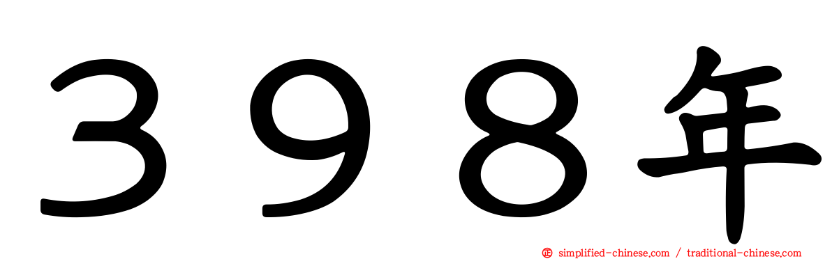 ３９８年