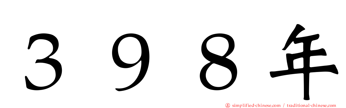 ３９８年