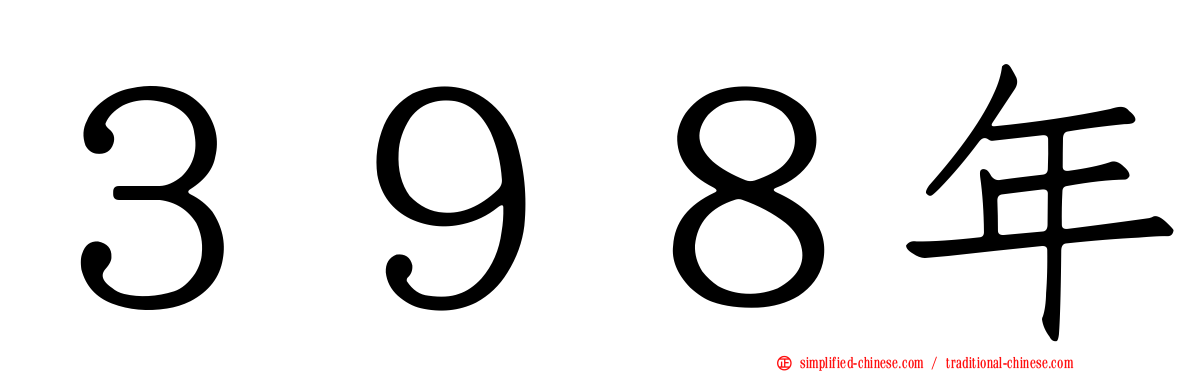 ３９８年