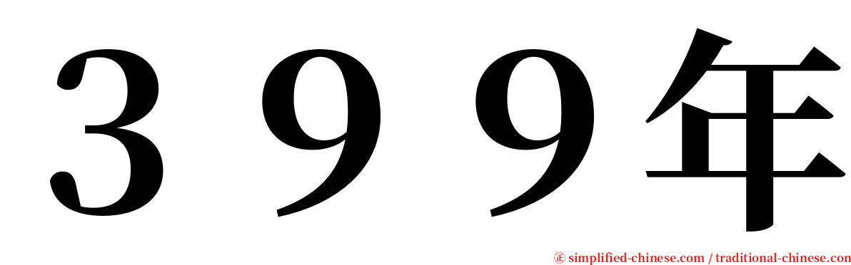 ３９９年 serif font