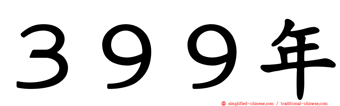 ３９９年