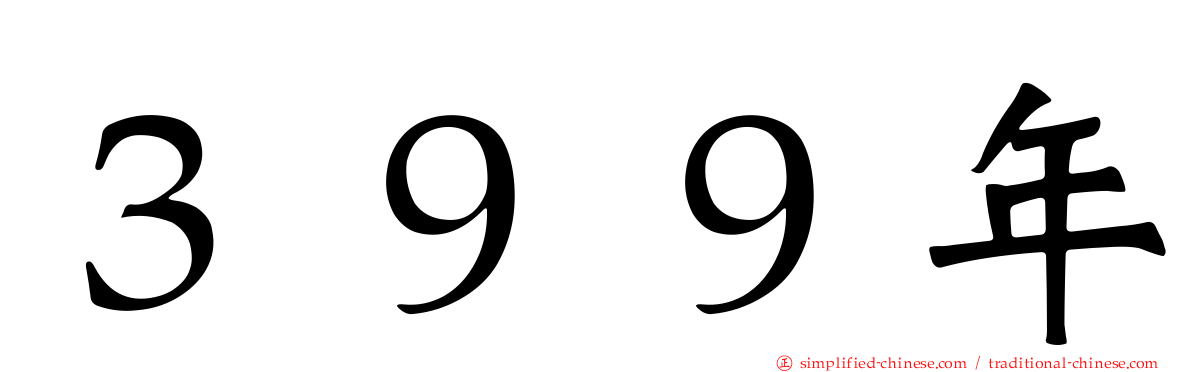 ３９９年